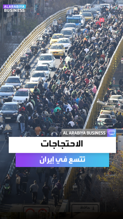 شوارع طهران تغلي لليوم الخامس مع تصاعد الغضب من غلاء المعيشة وانهيار العملة.. وامتداد رقعة الاحتجاجات رغم محاولات الحكومة الإيرانية تجنب المواجهة _Business 