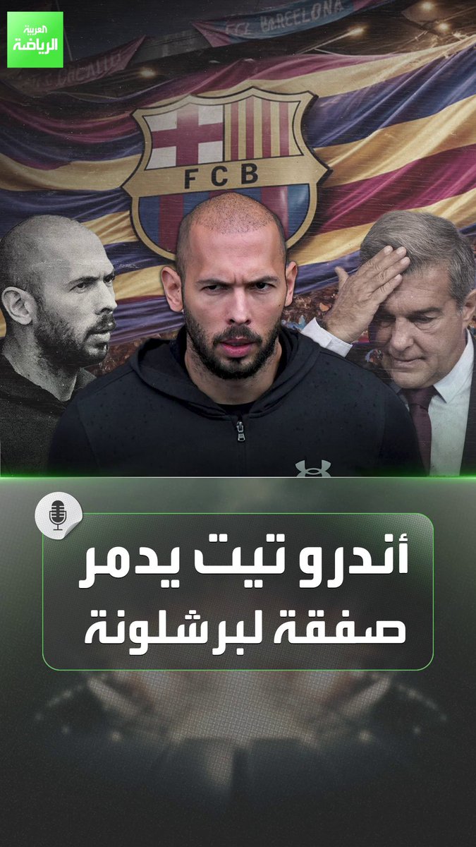 أندرو تيت يدمر صفقة لبرشلونة 