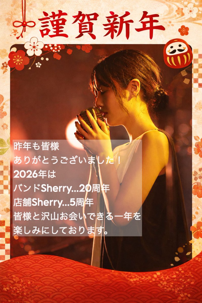 昨年は厄年らしい一年でしたが、皆様のおかげで駆け抜けることができました。
2026年はバンドも店舗も記念イヤー
皆様と沢山お会いできるように
全力で駆け抜けます！
本年も皆様よろしくお願いいたします。

Sherry... 静夏