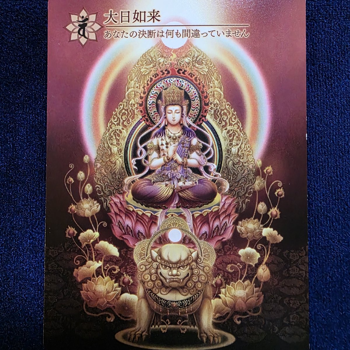 🌈ワンオラクル🌈

大日如来

偉大な太陽の如来様
季節や天気でいろいろな
お姿を見せてくれます
あなたもいろいろな姿を
見せて下さい
あなたの本質は同じです
御自身の決断を尊重して下さい

とメッセージが届きました💖

2026年も皆さまと繋がれたら
嬉しいです🥰
本年もよろしくお願い致します🍀