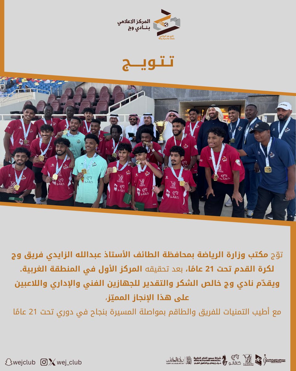 فريق تحت 21 عامًا يحقق المركز الأول في المنطقة الغربية،
شكرًا لكل من ساهم في هذا الإنجاز، والقادم أجمل بإذن الله 🏆🧡🧡