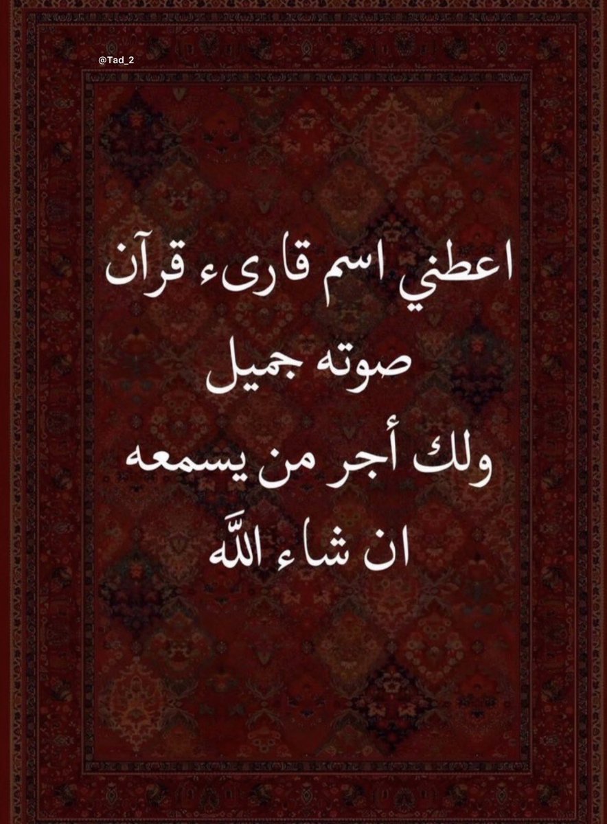اعطنيِ اسم قارئ قرأن 🗯️🗯️