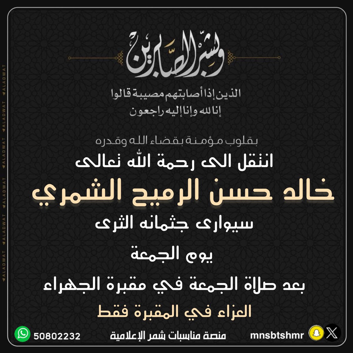 عزاء الرميح |

انتقل إلى رحمة الله تعالى

خالد حسن الرميح الشمري

الدفان بعد صلاة الجمعة
في مقبرة الجهراء 

العزاء في المقبرة فقط 
<a href="/abnruamaih/">علي الرميح الشمري</a>