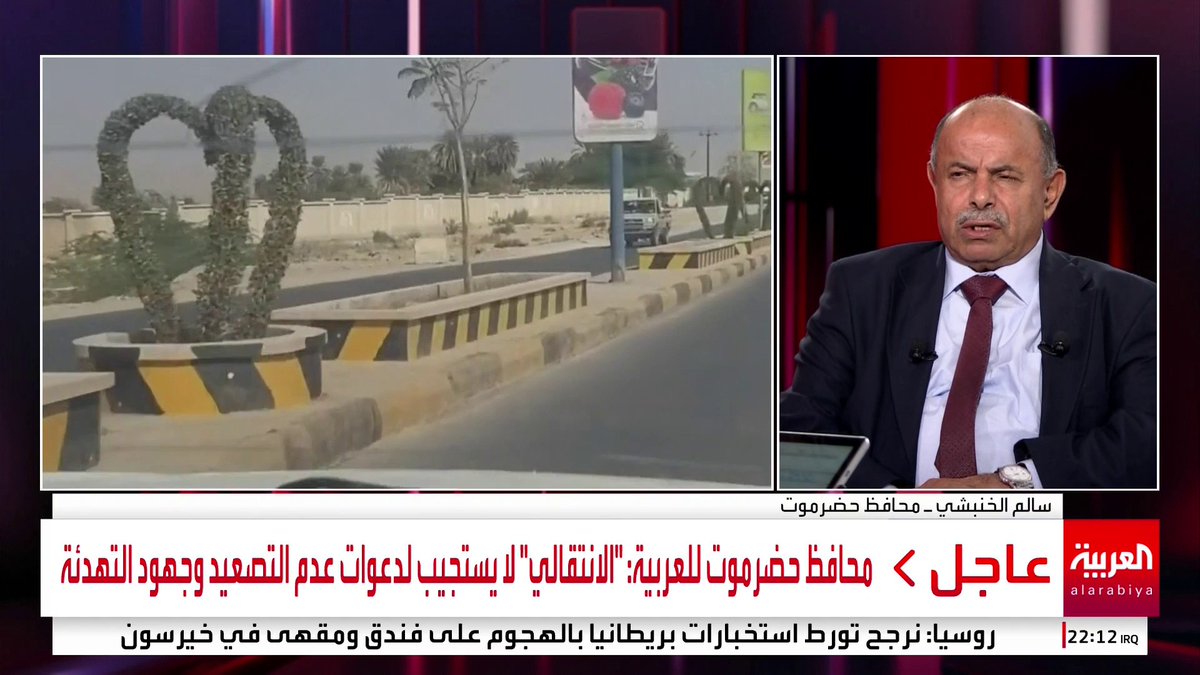 محافظ حضرموت للعربية: * قوات "الانتقالي" تواصل التحشيد. * "الانتقالي" لا يستجيب لدعوات عدم التصعيد وجهود التهدئة. * "الانتقالي" لم يستجب للمهلة الزمنية لسحب قواته. * قوات "درع الوطن" و"النخبة الحضرمية" جاهزة لاستلام كل المواقع * 