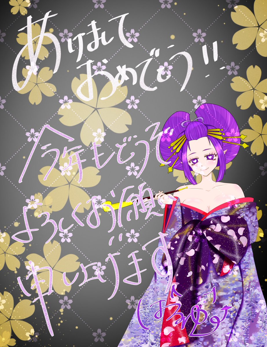 あけましておめでとうございます
１日遅れですが新年の挨拶を申し上げます。
今年もどうぞよろしくお願いいたしますm(_ _"m)
皆様にとって良い年になりますように…

配信はお仕事の都合上お休みさせて頂き４日１：４０～となります！
みんなゆっくりお正月すごしてね💜