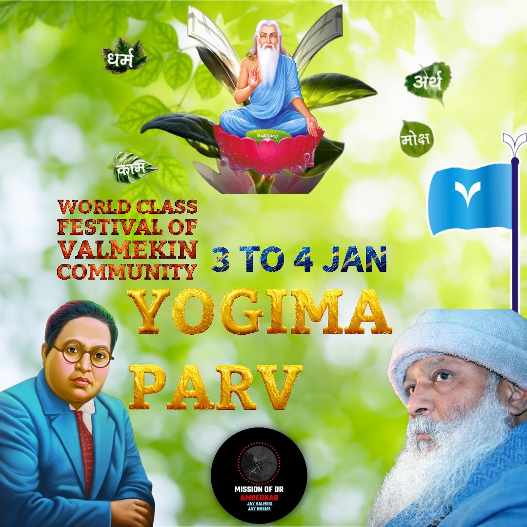 वाल्मीकिन कौम के विश्वस्तरीय पर्व (सम्मेलन) #योगिमा_पर्व_२०२६ की सभी आदि धर्म प्रेमियों को बहुत बहुत मुबारकबाद, 

जो कि दिनांक 03 से 04 सृष्टि (जनवरी) को 
पावन वाल्मीकि तीर्थ अमृतसर पंजाब में होने जा रहा हैं। <a href="/DRaavan/">Darshan Ratna Raavan</a>
 <a href="/YWalmiki/">Yuvraj Walmiki 🇮🇳🏑</a> <a href="/walmiki/">sneha</a> <a href="/DWalmiki/">Devindar Walmiki</a> <a href="/yuvrajwalmiki/">Yuvraj Walmiki 09</a> <a href="/AnkitWalmiki/">Ankit walmiki</a>