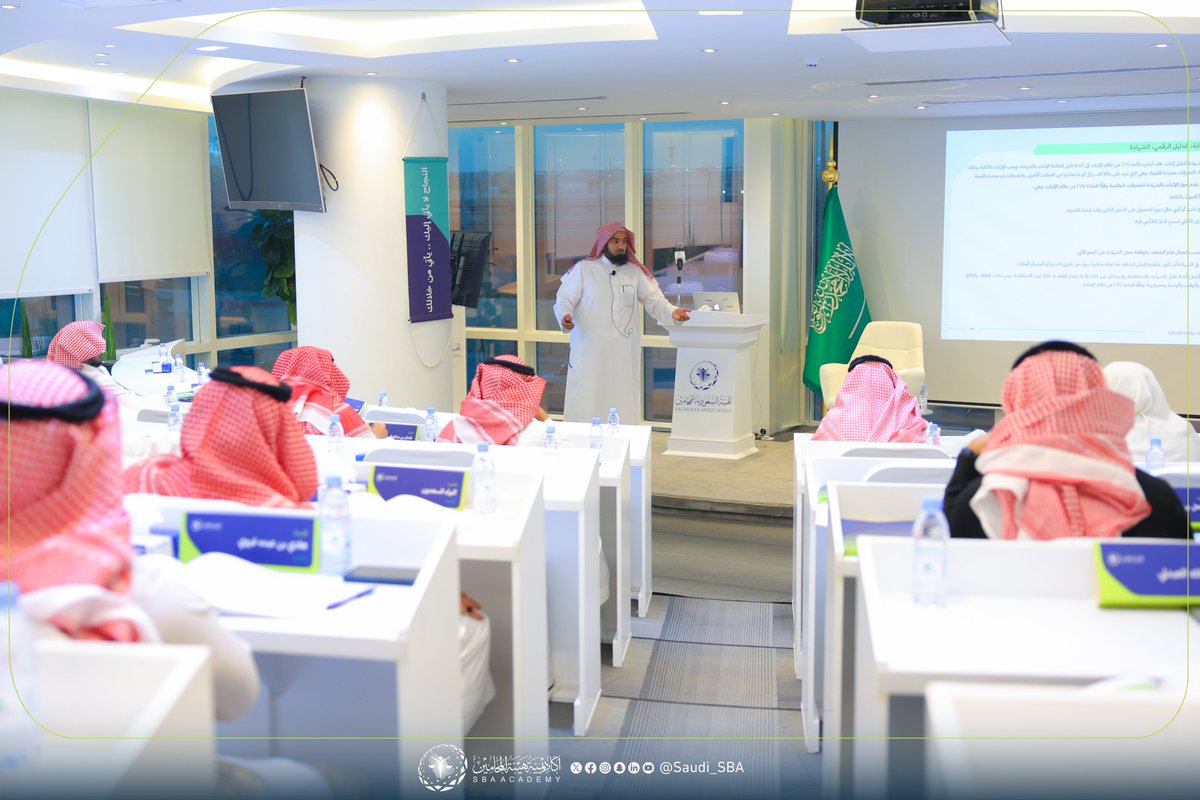 Saudi_SBA's tweet photo. #أكاديمية_هيئة_المحامين 🌟

مع ختام عام وانطلاقة عام، اختتم البرنامج التدريبي "نظام الإثبات وأدلته الإجرائية" بعد يومين من التدريب المُحكم لأهم مبادئ النظام وأحكامه، نال معها المتدربين شهادة معتمدة من أكاديمية الهيئة لتتوج مسيرة العام.

#نحو_ممارسة_مهنية_موثوقة https://t.co/V8Xgg05IeS