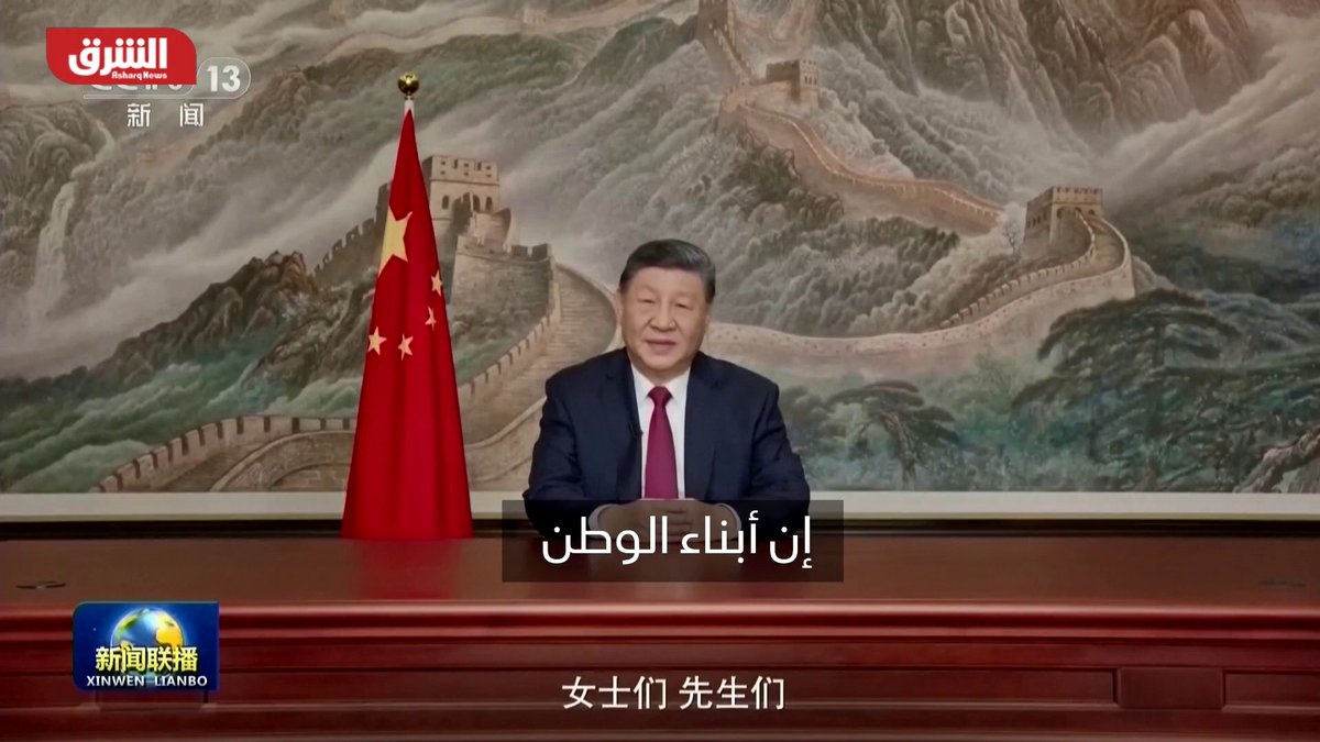 الرئيس الصيني شي جين بينج: المسار التاريخي لإعادة توحيد الصين أمر "لا يمكن إيقافه" 