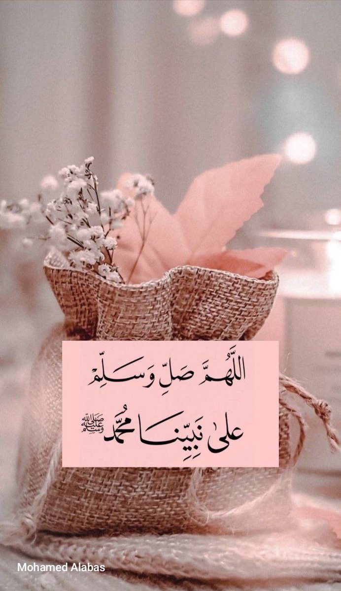 ﷽

﴿إن الله وملائكته يصلون على النَّبِيِّ ياأيها الذين آَمَنُوا صَلوا عليه وَسَلِّمُوا تَسْلِيمًا﴾

اللهـــم صَلِ وَسَلِمْ وَبَارِكْ عَلَى نبينَا مُحَمْـٓـــــد  وَعَلَى آلِهِ وَصَحْبِهِ أَجْمَعِيْن ﷺ. 

#ليلة_الجمعة 
#يوم_الجمعة
#صلوا_عليه_وسلموا_تسليما