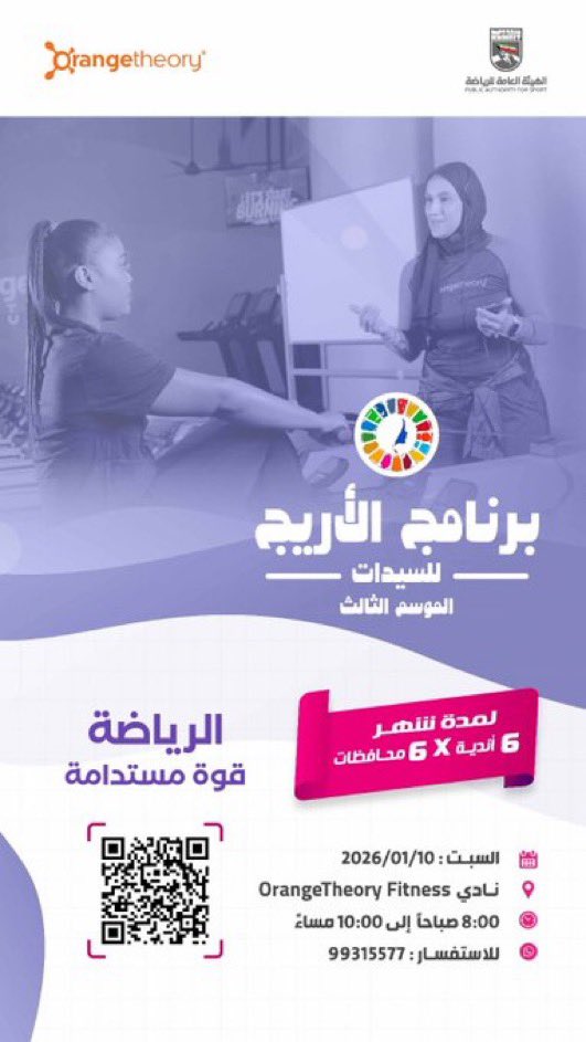 #الهيئة_العامة_للرياضة

برنامج الأريج الشتوي للسيدات الموسم الثالث