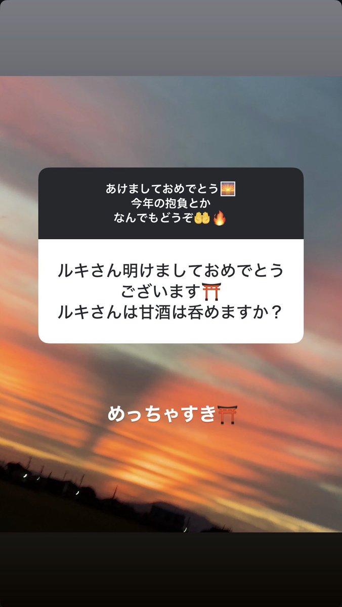 Q: Ruki-san, feliz Ano Novo!! ⛩️ Você gosta de amazake [vinho de arroz doce]?

R: Gosto demais ⛩️