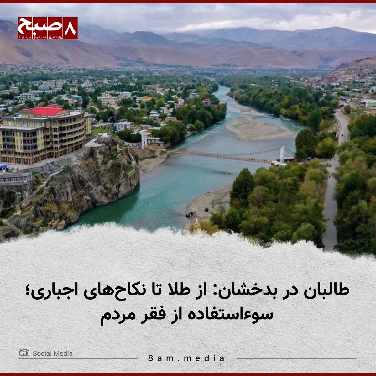 بدخشان در مسیر زوال: از کانون قدرت و تمدن تا بستر افراط گرائی

چرا بدخشان، که روزگاری مرکز قدرت و گهواره علم و فرهنگ بود، یکباره به کانون حضور طالبان، حزب‌التحریر، داعش و شبکه ‌های مواد مخدر سقوط کرد و به‌اصطلاح به «وزیرستان» تبدیل شد؟ امروز افزون بر حضور تروریستان ایغوری و گروه
