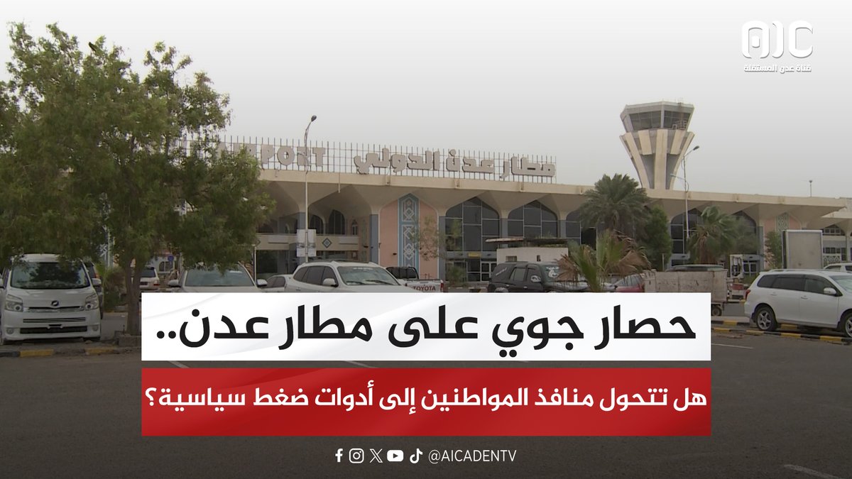 حصار جوي على مطار عدن.. هل تتحول منافذ المواطنين إلى أدوات ضغط سياسية؟ #دوله_الجنوب_العربي 