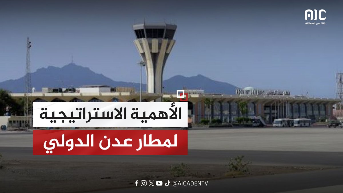 فيديوجرافيك | الأهمية الاستراتيجية لـ #مطار_عدن_الدولي 