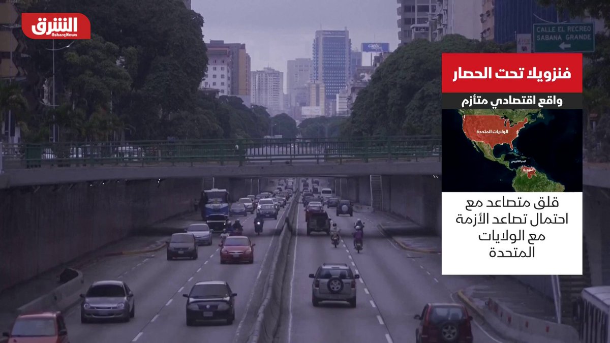 فنزويلا تحت الحصار.. قلق متصاعد مع احتمال تصاعد الأزمة مع الولايات المتّحدة.. العملة المحلية فقدت 80% من قيمتها أمام الدولار هذا العام، والفجوة بين سعر الصرف الرسمي وفي السوق السوداء وصلت إلى 70% 