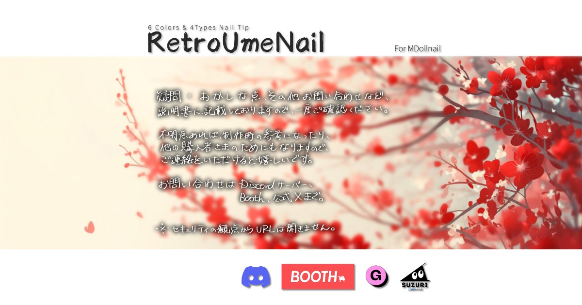 ❏ #あんらぼぶい新作 !
┈┈┈┈┈

#MD_nail 対応、«RetroUmeNail»を公開しました！

1/4(日)までRPキャンペーン開催中！
Boothでスキ数100件につき1名さま、
フォロー･RPしてくださっている方から抽選で本アイテムをプレゼント！

˗ˋˏ van-labo.booth.pm/items/7829222 ˎˊ˗
