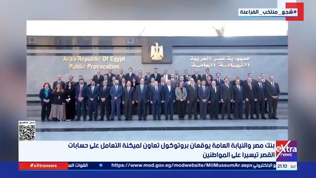 بنك مصر والنيابة العامة يوقعان بروتوكول تعاون لميكنة التعامل على حسابات القصر تيسيرا على المواطنين #جاكلين_ماهر 