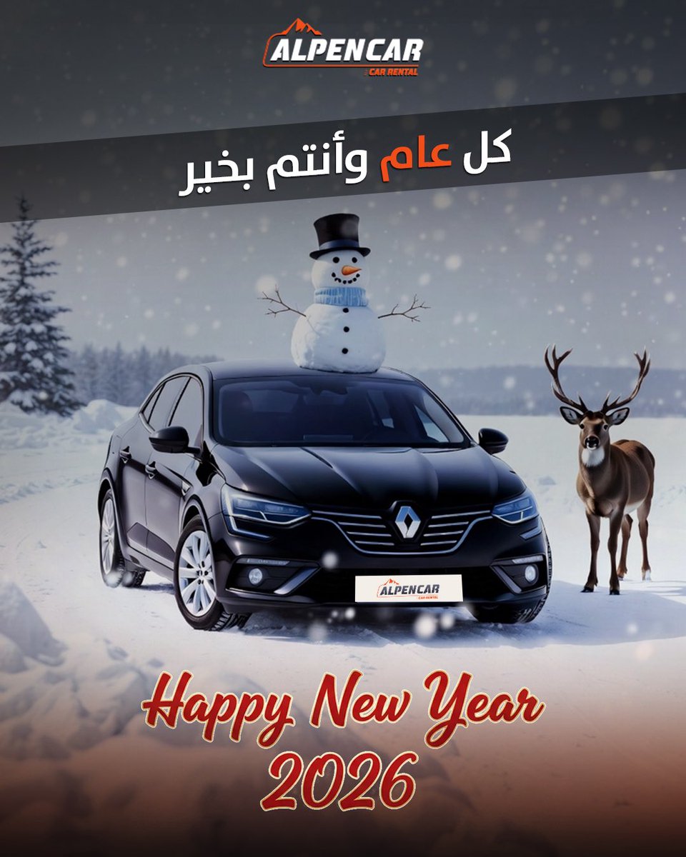 سنة جديدة تطرق أبوابنا ، نحمل لها الأمل ونترك خلفنا كل ما أتعب قلوبنا..
اللهم اجعلها سنة خير وفرح وبدايات جميلة 🎊

#alpencar
