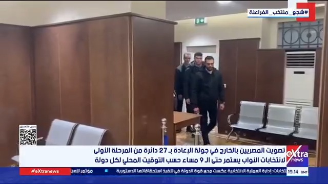 انتهاء تصويت المصريين بالخارج بعدد من الدول في جولة الإعادة بـ 27 دائرة من المرحلة الأولى لانتخابات مجلس النواب وبدء عملية الفرز #سارة_عبدالله 