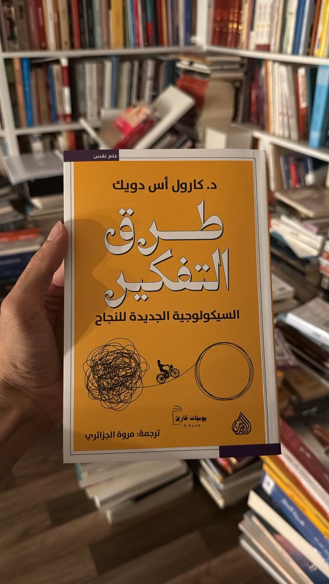 9ak9's tweet photo. كتاب يستحق أن تبدأ به السنة.
-
"إنَّ شغفك بتوسيع آفاقك، وحرصك على ذلك، حتى عندما لا تجري الرياح بما تشتهي سفنك، هو السِّمة المميزة لعقلية النمو؛ وهذه هي العقلية التي تسمح للناس بالازدهار خلال أكثر الأوقات تحدّيًا في حياتهم" https://t.co/i83DM3AD2d