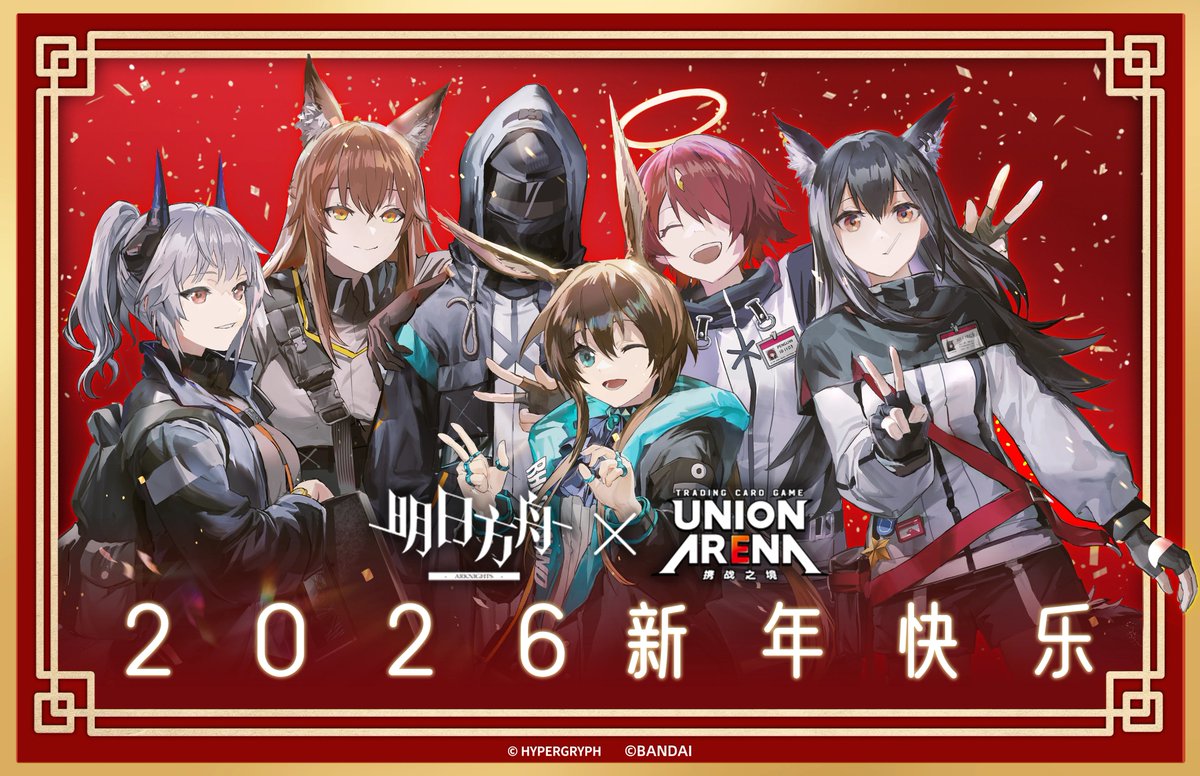 アークナイツxユニアリ中国語版 あけましておめでとうございます