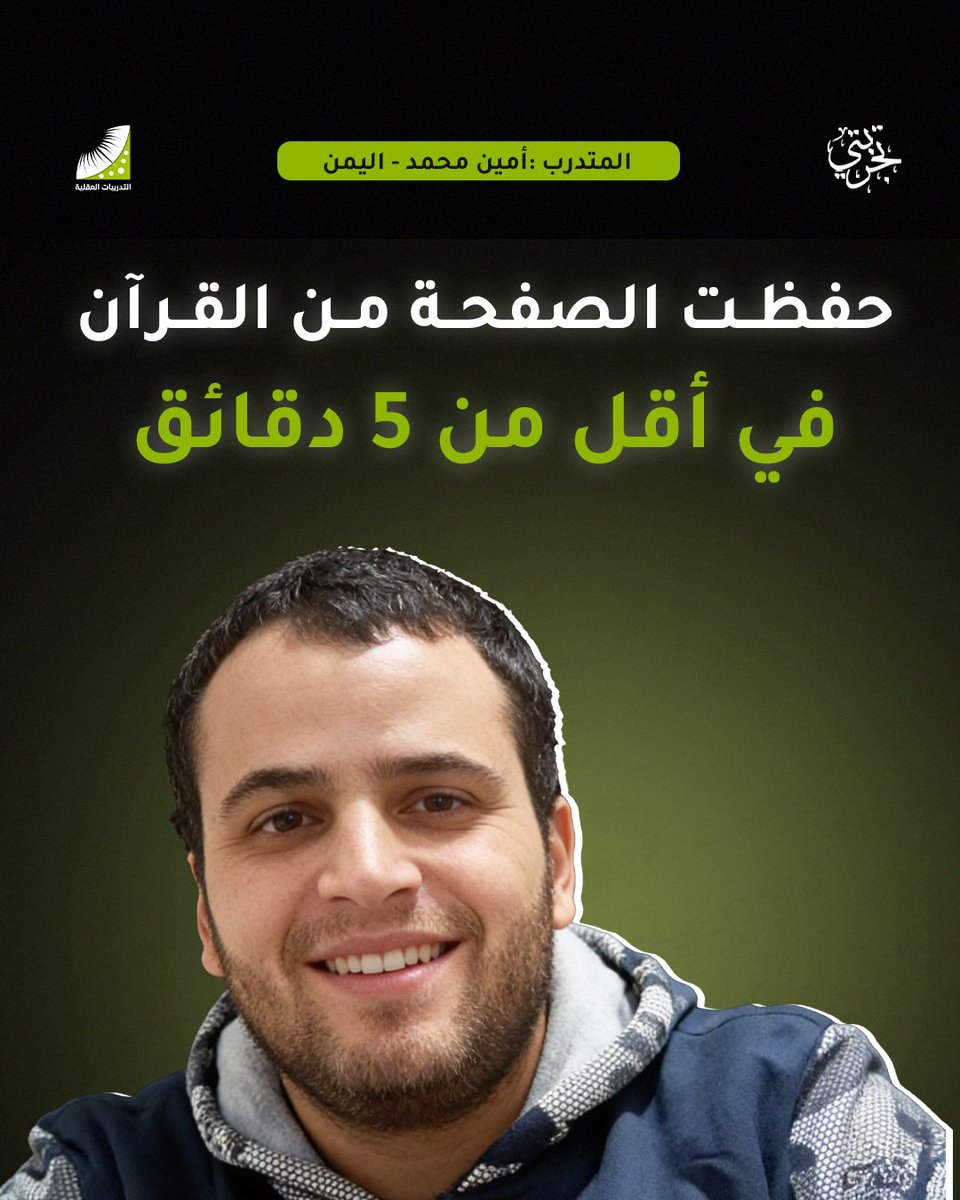 aqleeat_mo's tweet photo. #تجربتي

"وصلت إلى حفظ الصفحة في أقل من 5 دقائق ،وذلك بعد دورة إنعاش العقل."

- أنا المتدرب: أمين محمد حمودة.
- الدولة: #اليمن.
- السن: 26 عامًا.
- المساق: #القرآن.

- بصريًا أصبحت أحفظ الصفحة من القرآن في دقيقة.
- سمعيًا أصبحت أحفظ الصفحة من القرآن في دقيقة. https://t.co/hoIiNH8vDs
