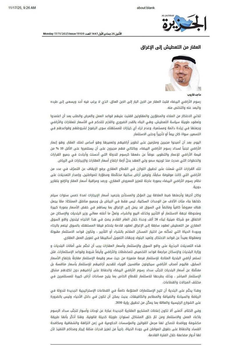 بمناسبة بدء اصدار فواتير رسوم #الأراضي_البيضاء للأراضي الخاضعة للنظام… ضمن جهود تحفيز تطوير #الأراضي داخل النطاق العمراني ... يسرني مشاركتكم مقالي "العقار من التعطيش الى الاغراق"

<a href="/saudimomrah/">وزارة البلديات والإسكان</a>
<a href="/SPAeconomic/">واس الاقتصادي</a>
<a href="/Maaalnews/">صحيفة مال</a>
<a href="/Argaam/">بوابة أرقام المالية</a>
<a href="/AsharqBusiness/">Asharq Business اقتصاد الشرق</a>
<a href="/Aqaar_ksa1/">عقارات السعودية</a>
  #رسوم_الأراضي_البيضاء