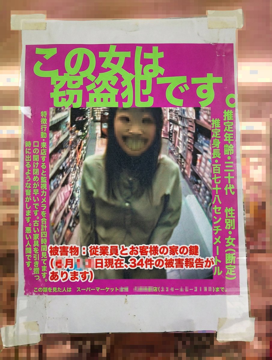 kowainotsukko's tweet photo. 最近どこかのまとめサイトで見かけてゾッとした、
当時の某掲示板のスレッド
（ざっくり経緯↓）

■今から20数年前に、某掲示板の生活全般板にあるスレッドが立つ

【行きつけのスーパーに不気味な張り紙が貼られていたんだが・・・】

1：　財テク名無しさん:200●/0●/●●(火) 21:09:21.34 ID:●●●

卵とか納豆とか生活消耗品も買わないとーって思いながらいつものスーパー行ったら
脇のガラスにこんなの貼ってあってびっくりしたんだけど
（※リンク→1枚目の画像）
👇
👇
■謎の女の風貌もヤバいが、
『盗難被害が従業員と家の鍵』
というのが不気味すぎてスレ住人は震え上がる
👇
👇
■スレ主は今までこの女を見たことがないらしい
スレ住人に促されて、張り紙の女について調べるスレ主
（※途中からスレ主はトリップをつけて、買いに行った消耗品からとって名前を『ソフィ』とする）
👇
👇
■次の日、ソフィから調べた結果が報告される

●張り紙女から被害を受けたと思われる数人の話だと、鍵盗難後、家の中を荒らされた形跡はナシ

ひょっとして鍵を盗まれただけで、家に侵入されていない、、？
と思ったのも束の間、

●被害者の1人が、ペット見守りカメラをセットしていたので、録画映像（リビングを見下ろすアングル）をチェックしたところ、

謎の背の高い女らしき人がドアから入ってきてテーブルの前に立つと、何かを懐から出して置くと、去って行った、、、、そんな映像が確認できた、、、

映像を拡大すると、
女が置いていったものは一冊の本だった

●その後、数時間経って、被害に遭った家主が帰ってくる
ふらりとテーブルの前に立つと、脇にあったペンを手に取り女が置いていった本を捲り、あるページにゴリゴリ書き込んで、閉じる場面が映りこんでいた、、、

●家主は自分がとった行動が全く覚えがなかったそうだ、、、

●映像確認後、テーブルの本を確認すると、
それは図書館のラベルがついていて

『●●村郷土史～わが里のあゆみ～』（※フェイク有）

というタイトルだった

●その家主は近所の図書館で本を数冊借りていたが、その本は借りた覚えが全くなかった

●その後、（全員確認したわけではないが）鍵盗難被害者数人が、同じ近所の図書館で本を借りていて、その中に覚えのない『●●村郷土史～わが里のあゆみ～』が入っていたことがわかった
（※違和感を覚えながらも自分が借りた本と一緒に返却しているので、件の本は同一のものだと思われる）
👇
👇
■ソフィの報告を受けて、気味が悪くなりながら、考察するスレ住人たち

ここで、ソフィはスーパーマーケットの名前、自分の住んでいる地域を打ち明ける

●スーパーはほぼ全国展開している
●●●村は、ソフィが住む地域とは全然違う場所にあったある地域の旧名ということがわかる（本州のどこか）
👇
👇
 ■ソフィは、張り紙女が映り込んだペットカメラの映像を家主の許可を得て警察に持って行くも、
「特に目立った被害もないようなので、、、」
とまともに取り合ってもらえず
（※今より大らかな時代だったからか？？）

●ソフィ、スレの住人たちが住んでいる地域に例のスーパーマーケットのチェーン店がないか聞く

何人かが近所にある旨を書き込む
👇
👇
■ここからしばらくソフィの書き込みがない間、有志が何人か動く

●ソフィが住む地域の図書館に行って、
『●●村郷土史～わが里のあゆみ～』
を手に入れた猛者が現れる

村の歴史、村章、いろいろな項目があり、
その中にボールペンやマジック、鉛筆など、いくつもの筆記物で乱雑に線を書き込まれたページが見つかる

それは●●村の中にある『道切り』のページだった

（※道切りとは、
村や町など、その地域の出入り口の道や辻にしめ縄を張ったり、道祖神を祀ったりする民族風習のひとつ
悪いものが入ってこないようにする結界の役割があるといわれている）

●道を跨ぐように、その上に張られていたしめ縄の白黒写真が掲載されたページ
その縄を切ろうとするかのようにぐちゃぐちゃな線がいくつも書き込まれている画像を上げる有志

これは一体どういうことなのかわからず、恐ろしくなってくるスレ住人たち
👇
👇
■別の有志がソフィが行ったスーパーマーケットに赴く

●見たところ、例の不気味な張り紙はなかった
●店内は至って普通のスーパー（当然ソフィらしき女性はいない）
●ただ、ひとつだけ妙な箇所があった
駐車場のある1つのスペースにあるマークが、駐車枠と同じように白線で書き込まれていた

それは『●●村郷土史～わが里のあゆみ～』の中にあった●●村の村章と全く同じマークだった
👇
👇
■そして、別の有志たちが何人か集まってついに●●村に行く事にした

●都度スレに実況が書き込まれる中、午前1時を過ぎたある書き込み

529：　財テク名無しさん:200●/0●/●●(月) 01:04:33.44 ID:●●●

霊感があるって自称してるメンバーが村の入り口付近で気持ち悪いって言うから車止めたんだよ

そしたら脇の木のところに黒いしめ縄が落ちてるのが見えてさ

撮ったら　これ、、、

帰るべきか意見キボンヌ
（※リンク→画像2枚目）

👇
👇
■ここで突如ずっと沈黙していたソフィの書き込みが投稿される

530：ソフィ◆ ●●●:200●/0●/●●(月) 01:04:33.44 ID:●●●

本日はご来店いただきまして誠にありがとうございます！！

●●店付近にお住まいの■■さん！！
▲▲店付近にお住まいの●●さん！！
××店付近にお住まいの▲▲さん！！
（※以下10以上続く）

ごゆっくりお買い物をお楽しみくださいませ！！！

👇
👇
■以降誰の書き込みもないままスレッドが落ちてしまう
👇
👇
■その後、1つの報道がなされる

例のスーパーマーケットの店舗が火事により全焼
火元は不明だが、駐車場に50代の男性店長の車が置かれていて、連絡がとれないことから、この火事に何らかの関与があるとみて、警察は捜査している、、、、、とのことだ、、、
👇
👇
■最後に、そのまとめサイトのコメントにある気になる書き込みがあったので、転載しておく

4  なななの名無し　201●年●月●日●:●

これ、「ソフィ」なんていかにも生理用品の名前にしてたけど、スレ主ってスーパーの店長の男だったんじゃね？？

もしそうならその店長、一体何がしたかったんだ？？

張り紙女、道切りの写真に書き込まれた線、スーパーの駐車場にあった村章、有志が村の入り口で撮った写真、、、、

わけわからんけど、漏れの近所にもスーパーのチェーン店あるんだが、、、、: (´◦ω◦)ω◦`): ｺﾜｰｲ