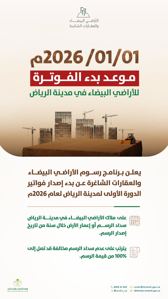 يعلن برنامج رسوم الأراضي البيضاء والعقارات الشاغرة عن بدء مرحلة الفوترة اعتبارًا من 1 يناير 2026م في مدينة الرياض، ويدعو المكلفين إلى المبادرة بتطوير أراضيهم أو السداد، وذلك بعد انتهاء المهلة النظامية، ضمن مسار يهدف إلى رفع كفاءة الاستفادة من الأراضي وتحقيق التوازن في السوق