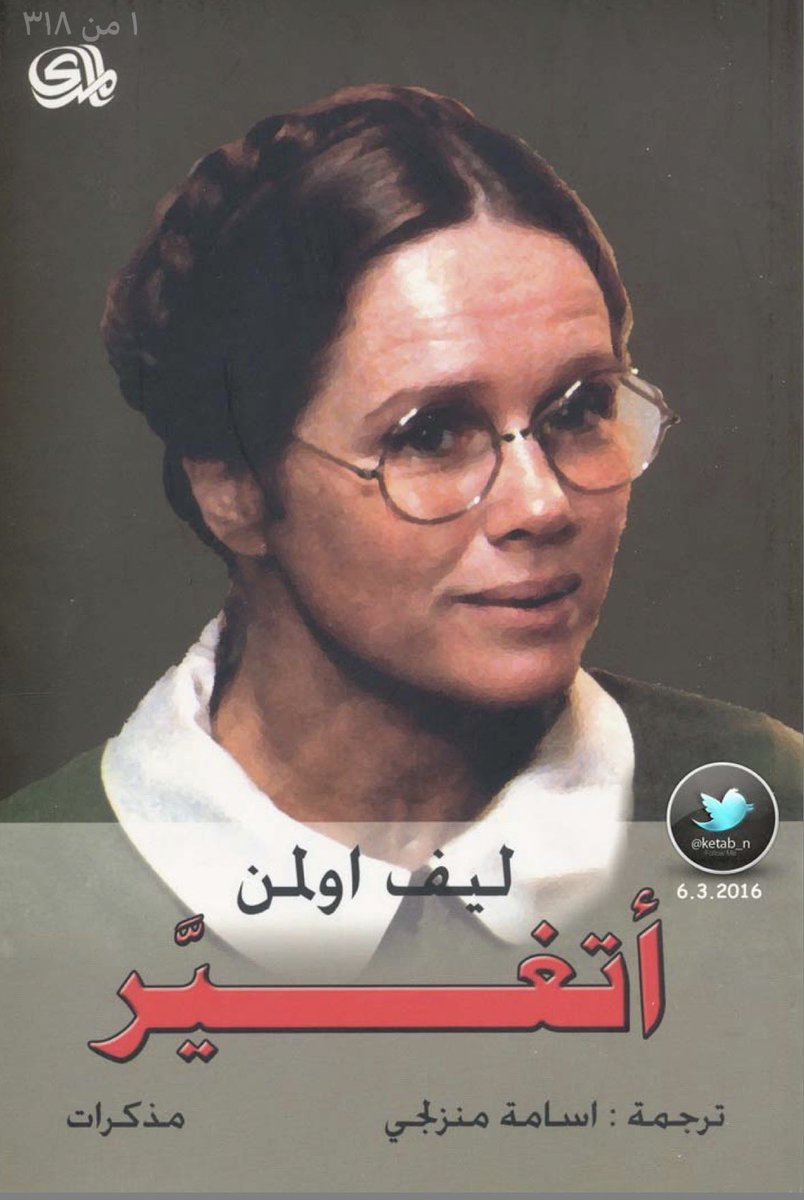 withoutmemory1's tweet image. كان أقل أعوام عمري قراءة، عشت مع بعض الكتب أيامًا، وبعضها أشهرًا، ولكن هذا هو الكتاب الوحيد الذي رافقني طيلة العام، لأني عدت إليه مرات كثيرة، وقد يكون اختصارًا مناسبًا ل2025: أتغير.