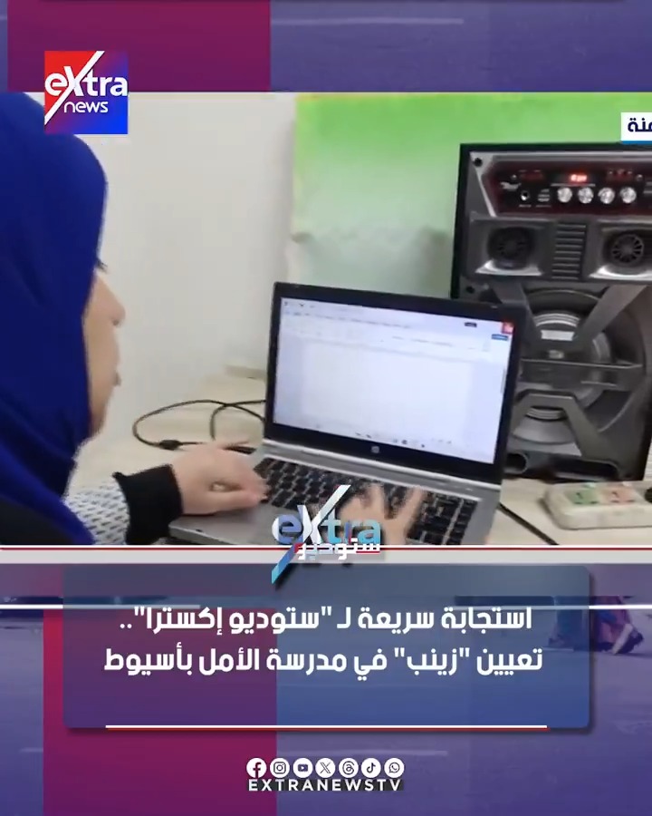 استجابة سريعة لـ ستوديو إكسترا.. تعيين زينب في مدرسة الأمل بأسيوط #نانسي_نور 