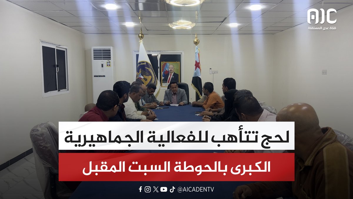 لحج تتأهب للفعالية الجماهيرية الكبرى بالحوطة السبت المقبل #دوله_الجنوب_العربي 