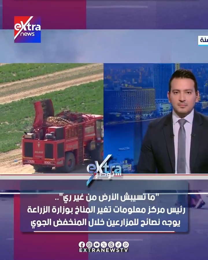 "ما تسيبش الأرض من غير ري".. رئيس مركز معلومات تغير المناخ بوزارة الزراعة يوجه نصائح للمزارعين خلال المنخفض الجوي #ستوديو_إكسترا 