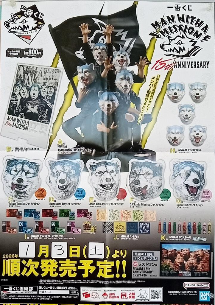 🌈文真堂倉賀野店🌈
今週発売のくじの情報です。
１/３日(土)発売予定
一番くじ
MAN WITH A MISSION 15 ANNIVERSARY
1回800円

今年一番の運試し✨
みなさまのチャレンジお待ちしております🙇

#一番くじ　#MWAM