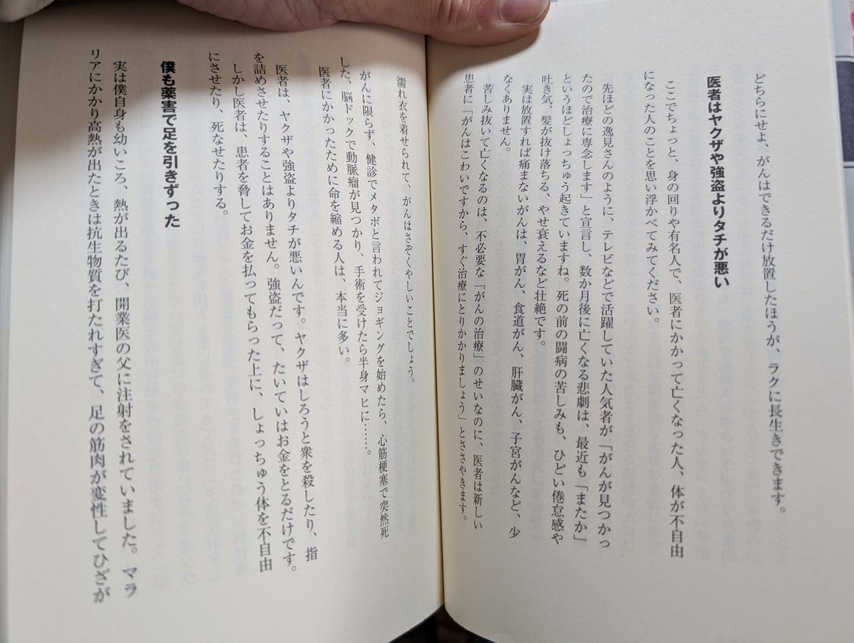 医者はヤクザや強盗よりタチが悪い
​ここでちょっと、身の回りや有名人で、医者にかかって亡くなった人、体が不自由になった人のことを思い浮かべてみてください。