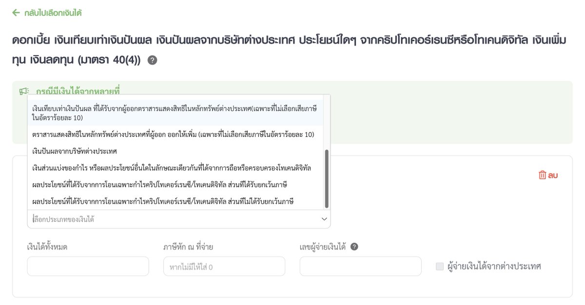 ใครที่กำลังจะยื่น ภาษี Crypto มาตรา 40(4) ตอนนี้
พอเข้าไปกรอกข้อมูล จะเจอหัวข้อให้เลือกอยู่ 3 แบบหลัก ๆ คือ

1️⃣ เงินส่วนแบ่งของกำไร หรือผลประโยชน์อื่นใด
จากการถือหรือครอบครอง โทเคนดิจิทัล

2️⃣ ผลประโยชน์จากการโอน กำไรคริปโท/โทเคนดิจิทัล
👉 ส่วนที่ได้รับยกเว้นภาษี

3️⃣