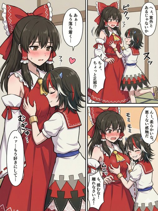 霊夢の乳を愛でる正邪。 くん、着衣ならプロンプト通る。 下着だとダメ。