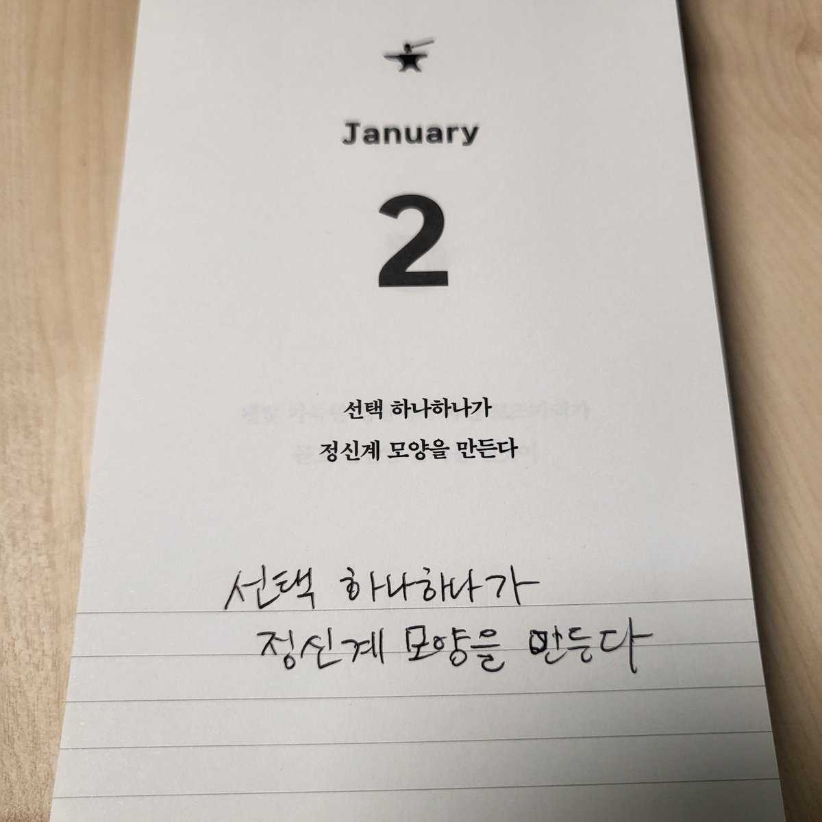 올해는 무엇을 해봐야겠다고 고정한 목표가 아직 없습니다. 매일 읽고, 쓰고, 운동하는 큰 줄기만을 유지한채 다양한것들을 그때 그때 해보려고 합니다. '순간의 선택이 10년을 좌우한다' 는 카피가 있습니다. 오늘 나의 선택이 내일의 나를 만듭니다. 좋은 선택과 그에 맞는 노력으로 나아가겠습니다.