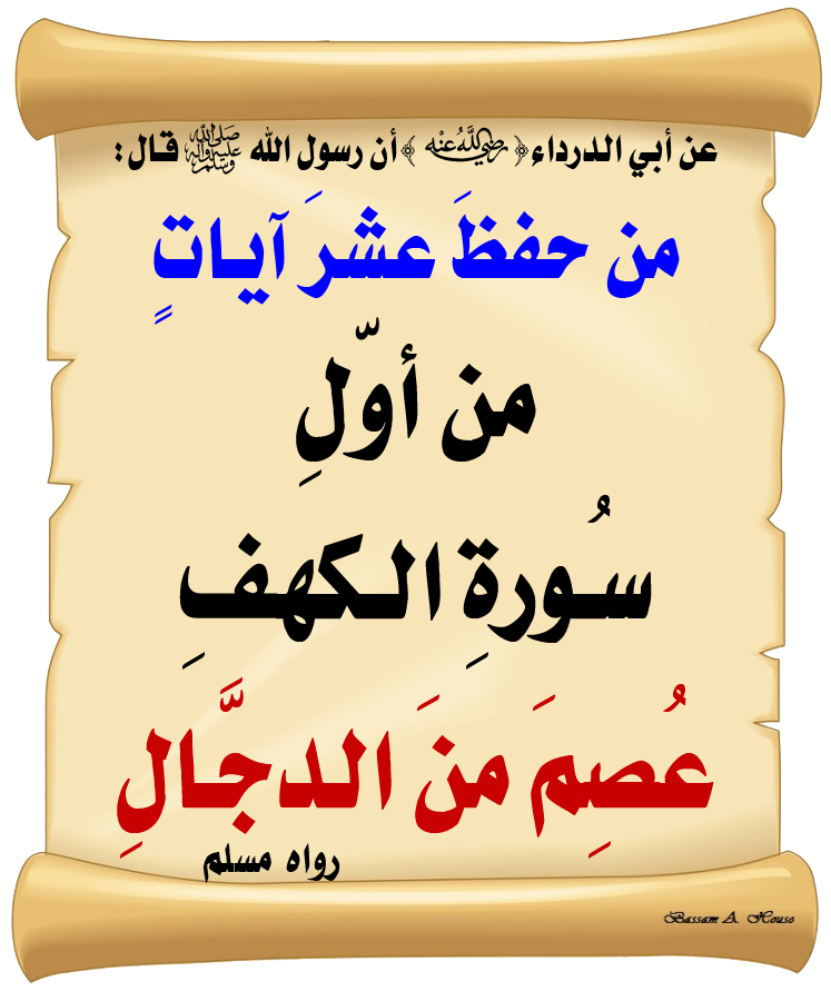 قال رسول الله ﷺ :

مَن حَفِظَ عَشْرَ آياتٍ 

مِن أوّلِ سُورَةِ الكَهْفِ 

عُصِمَ مِنَ الدَّجَّالِ

♻ شاركنا الاجر بالنشر
#الحديث_الصحيح
#انشر_الخير_يأتيك_الخير