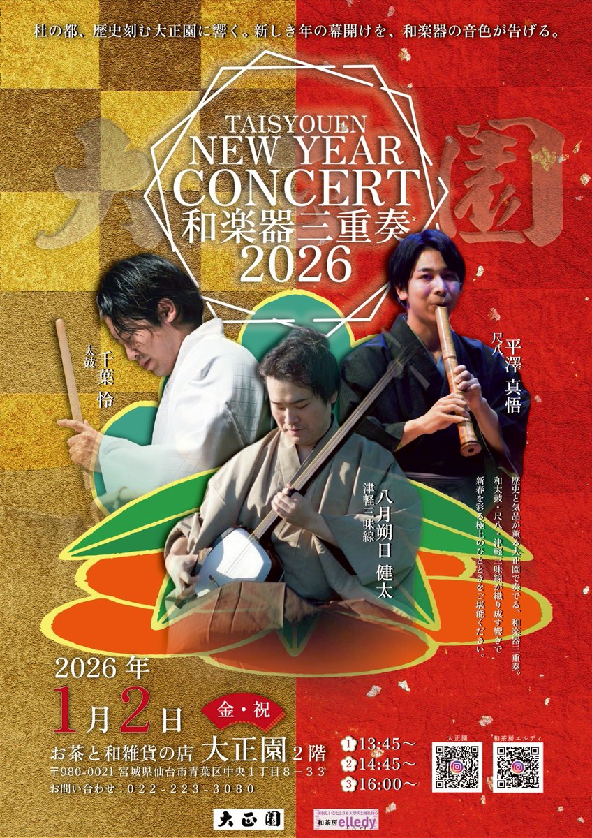 正月三ケ日 本日は毎年恒例！ 仙台は大正園さんでNEW YEAR CONCERTです！ ぜひ