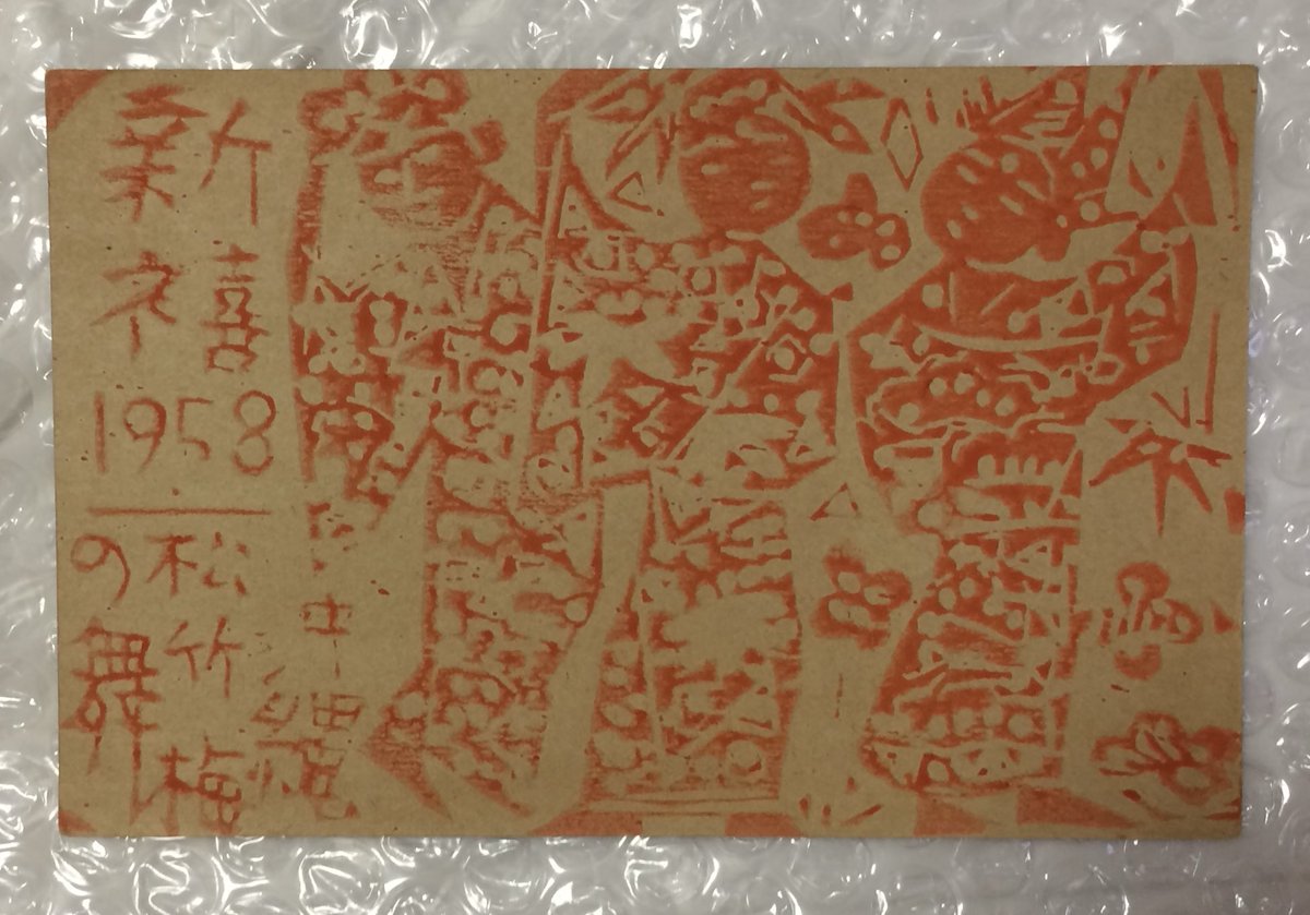 棟方志功さんの年賀状(昭和三十年代かな)