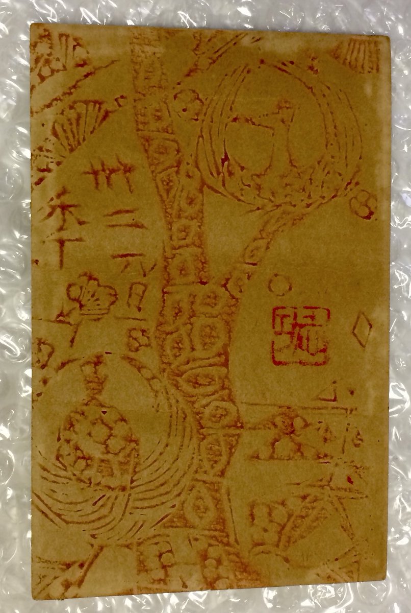 棟方志功さんの年賀状(昭和三十年代かな)