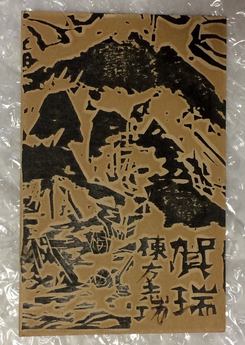 棟方志功さんの年賀状(昭和三十年代かな)