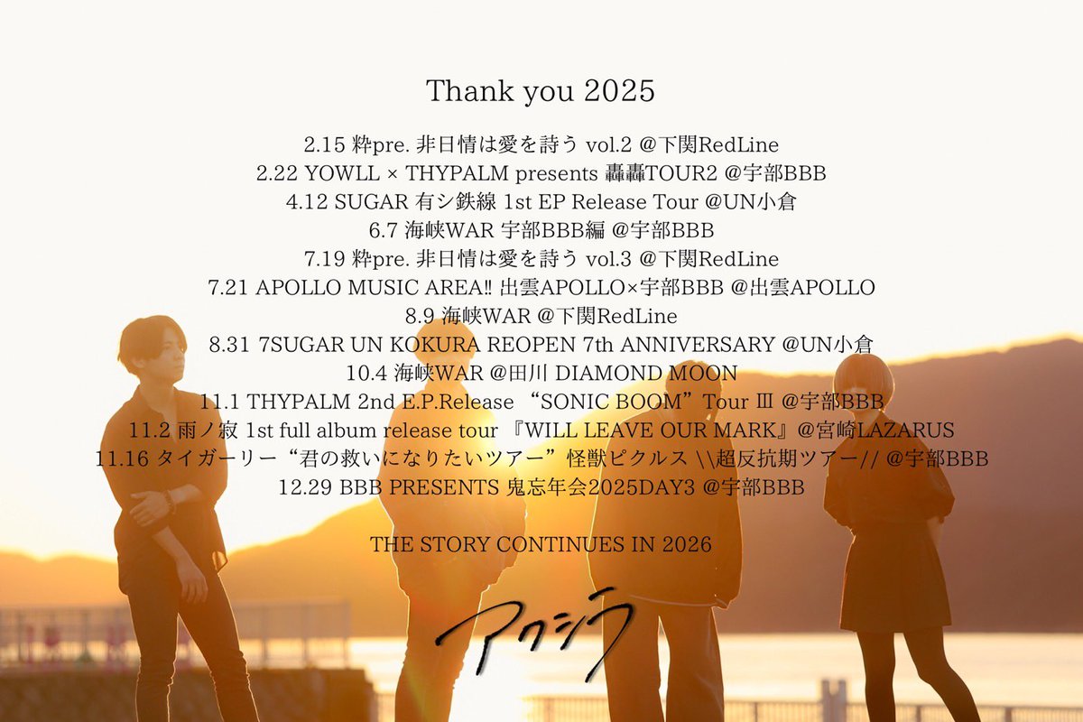 アクシラを支えてくださった皆様、アクシラに出会ってくださった皆様、今年もありがとうございました。
今はただ私たちの信じる音楽を鳴らすことしかできないけど、2026年はアクシラという音楽がもっと遠くまで届くように、前へと進んでいきます。
来年もどうぞアクシラをよろしくお願いいたします。