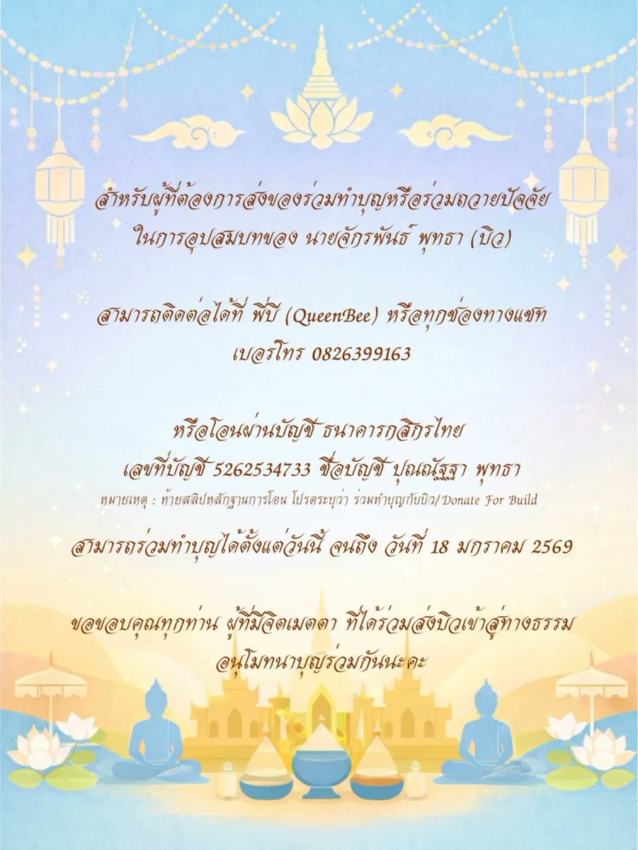 สำหรับงานอุปสมบทของบิว
สามารถติดต่อขอที่อยู่สำหรับจัดส่งได้ทางพี่บี
หรือร่วมทำบุญได้ตามบัญชีที่แจ้งไว้ด้านล่างนี้
หากมีสิ่งใดที่อยากให้พี่เทรนช่วยประสานงานเพิ่มเติม
สามารถแจ้งมาได้เลยนะคะ 🤍

For Biu’s ordination ceremony,
you may contact P’Bee to request the mailing address,
or