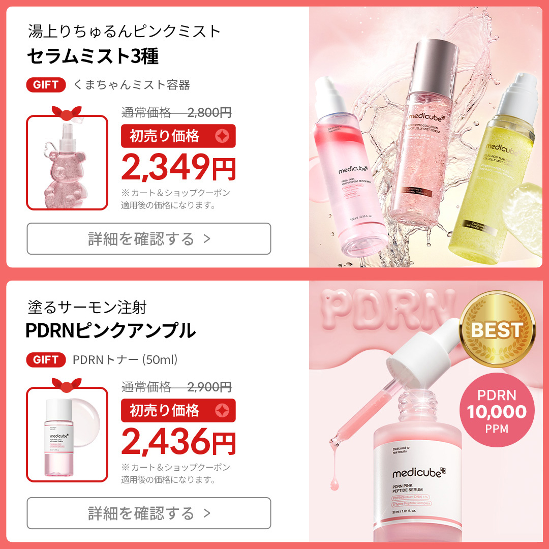 メディキューブ【medicube日本公式】 (@medicube_japan) / Posts / X