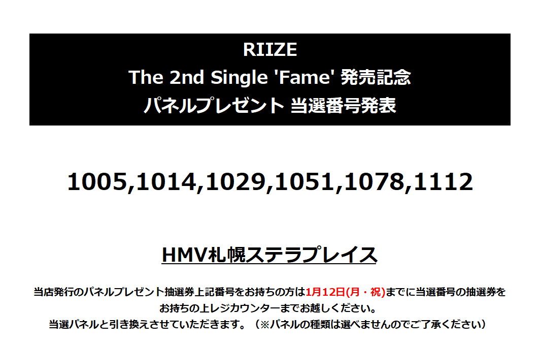 RIIZE】 The 2nd Single 『Fame』発売記念 パネル抽選プレゼント 当選