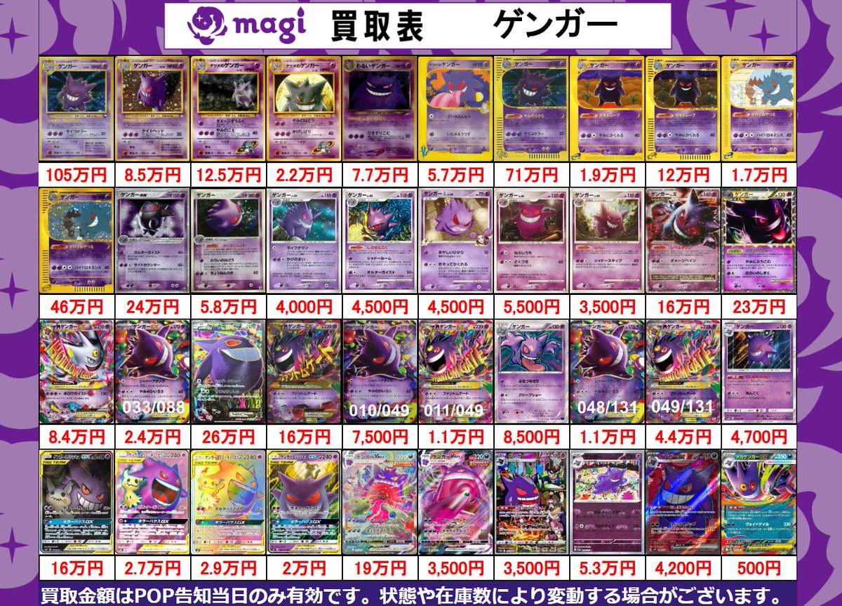 🔥ポケカ 買取情報🔥】 ✨各種ゲンガーの買取表となります✨ ぜひ当店