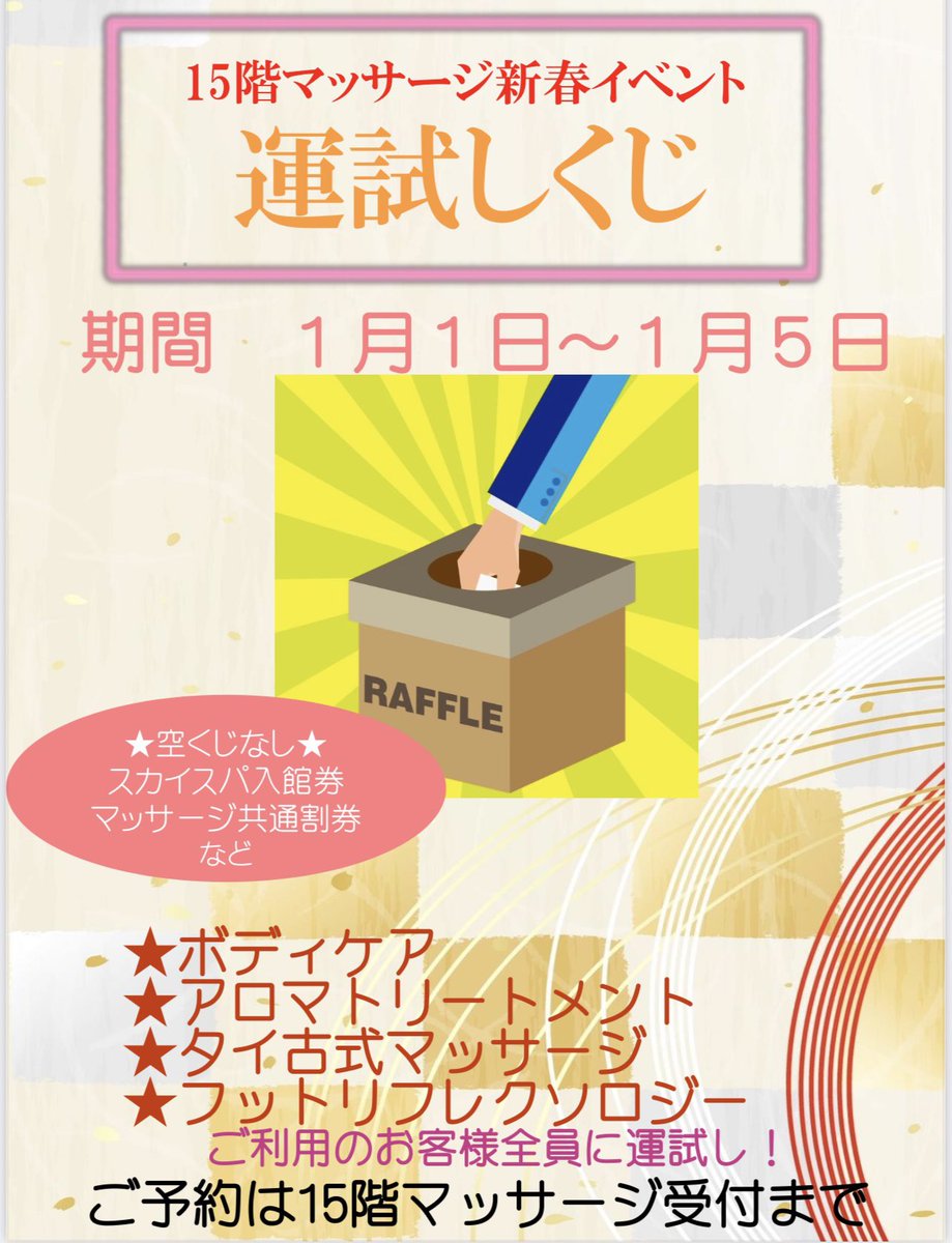 fermata_relax's tweet photo. あけましておめでとうございます⛩

今年も心と身体がほっと緩む時間をご提供できるよう努めて参ります😃

フェルマータ横浜店は元旦から元気に営業しております💪

只今、お正月くじ開催中です🎯 https://t.co/sb8ZTA3NSa