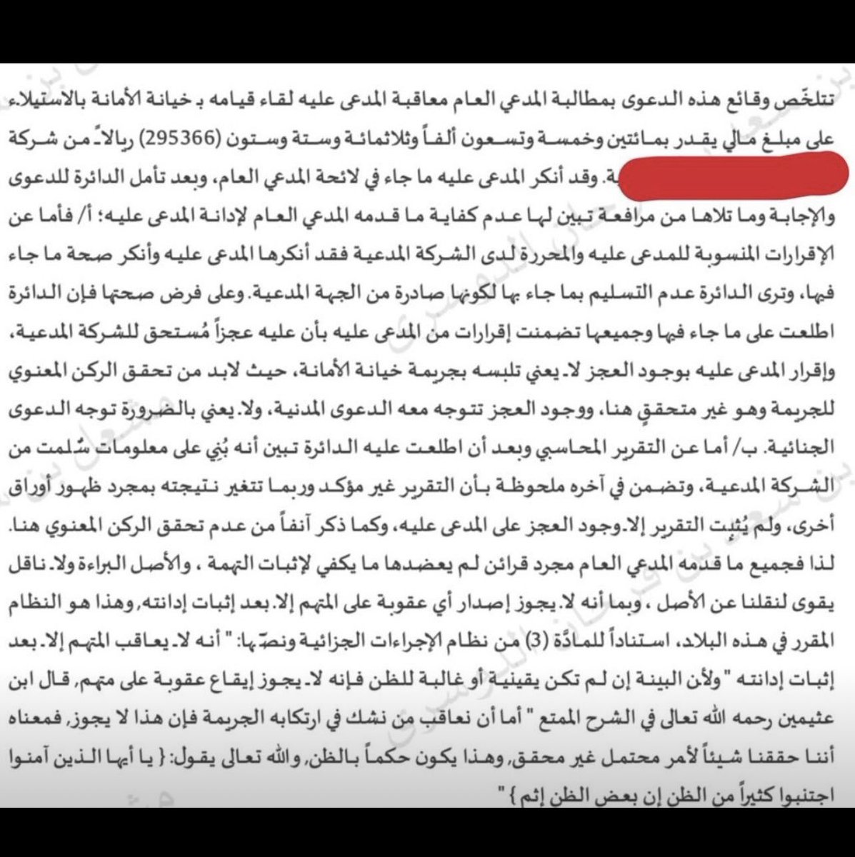 تسبيب مهم في قضايا خيانة الأمانة:
حكم بعدم الإدانة في دعوى خيانة الأمانة، رغم وجود إقرار من المتهم بالعجز وتقرير صادر من محاسب قانوني.
العجز المالي لا يشكّل بذاته تهمة خيانة الأمانة.
حيث ان الدعوى الجنائية لا تقوم بمجرد العجز دون دلائل على نية الاختلاس أو التبديد